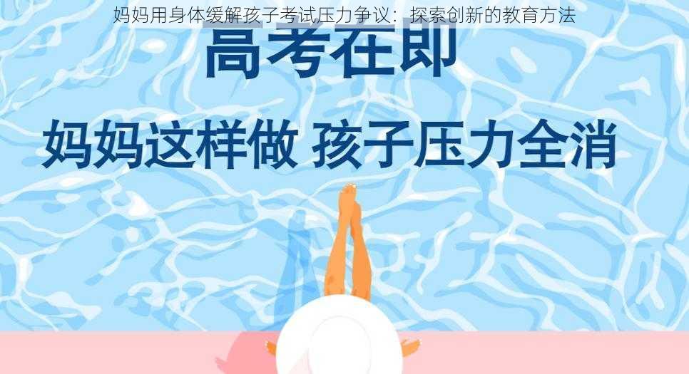 妈妈用身体缓解孩子考试压力争议：探索创新的教育方法