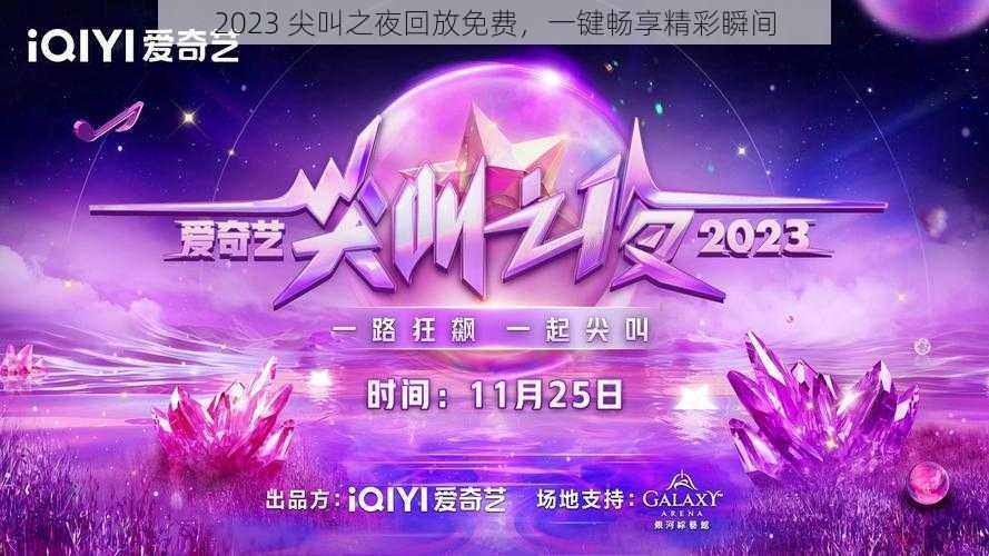 2023 尖叫之夜回放免费，一键畅享精彩瞬间