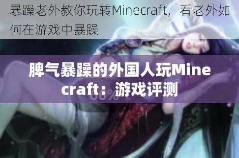 暴躁老外教你玩转Minecraft，看老外如何在游戏中暴躁