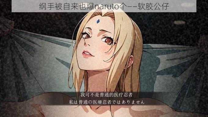 纲手被自来也爆naruto个——软胶公仔