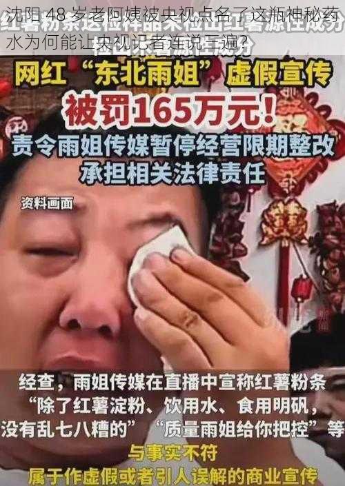 沈阳 48 岁老阿姨被央视点名了这瓶神秘药水为何能让央视记者连说三遍？