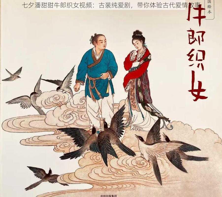 七夕潘甜甜牛郎织女视频：古装纯爱剧，带你体验古代爱情故事