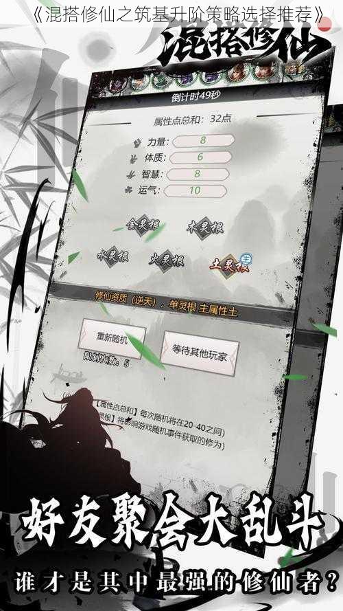 《混搭修仙之筑基升阶策略选择推荐》