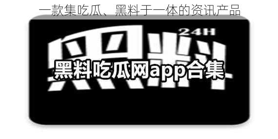 一款集吃瓜、黑料于一体的资讯产品