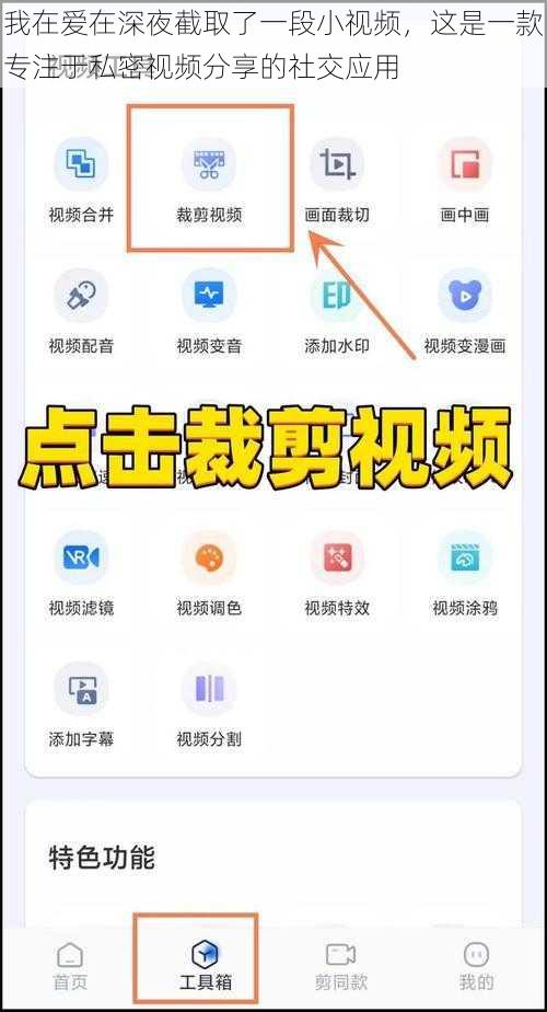 我在爱在深夜截取了一段小视频，这是一款专注于私密视频分享的社交应用