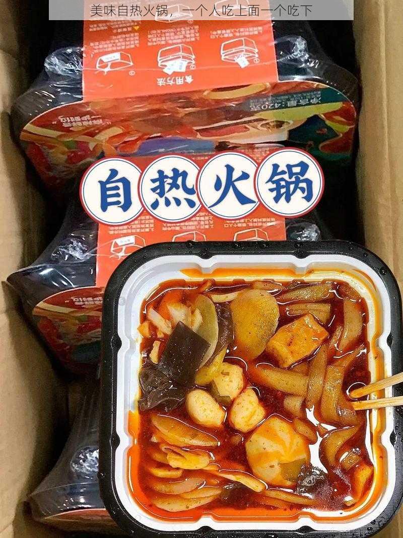 美味自热火锅，一个人吃上面一个吃下