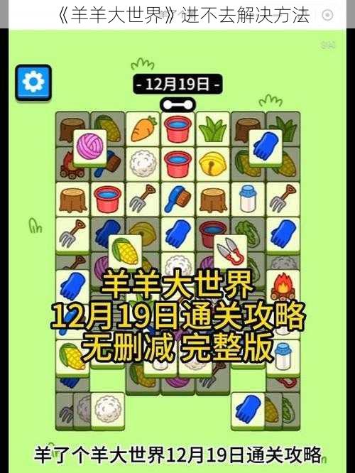 《羊羊大世界》进不去解决方法