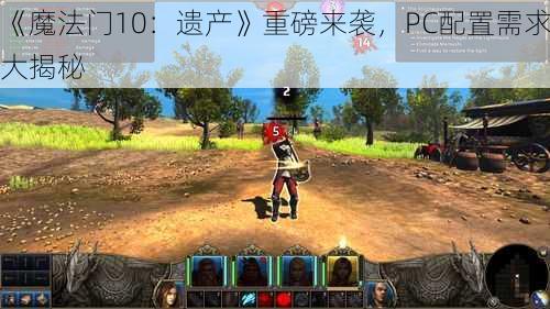 《魔法门10：遗产》重磅来袭，PC配置需求大揭秘