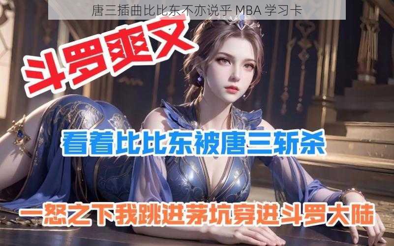 唐三插曲比比东不亦说乎 MBA 学习卡