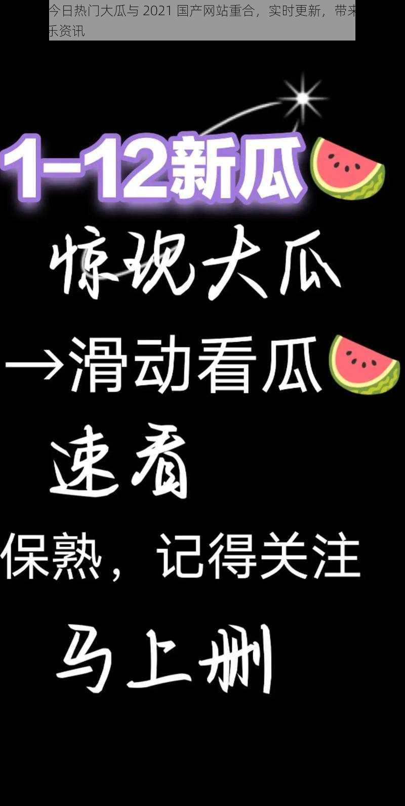 51吃瓜今日热门大瓜与 2021 国产网站重合，实时更新，带来最新最热的娱乐资讯