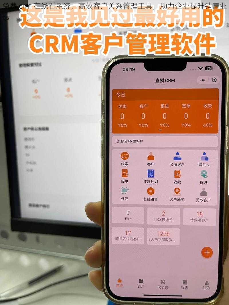 免费 crm 在线看系统，高效客户关系管理工具，助力企业提升销售业绩