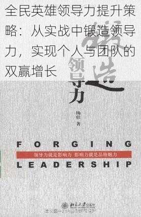 全民英雄领导力提升策略：从实战中锻造领导力，实现个人与团队的双赢增长