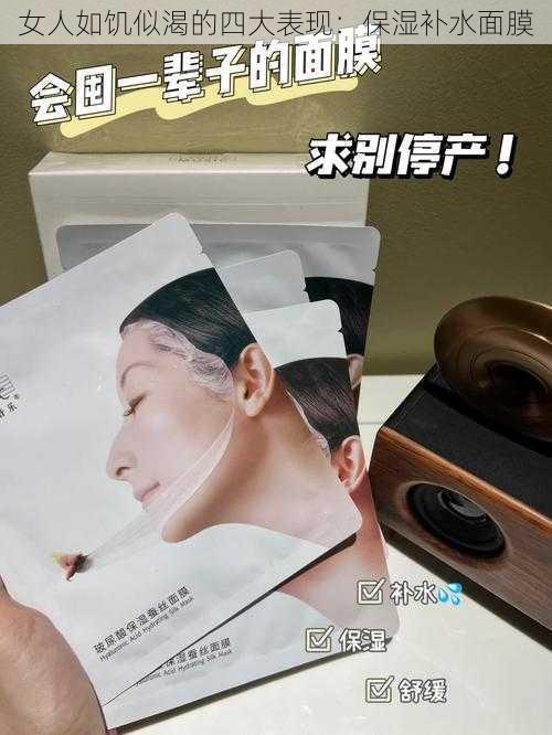 女人如饥似渴的四大表现：保湿补水面膜