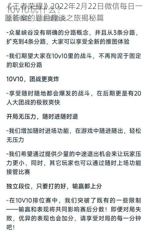 《王者荣耀》2022年2月22日微信每日一题答案的题目趣谈之旅揭秘篇