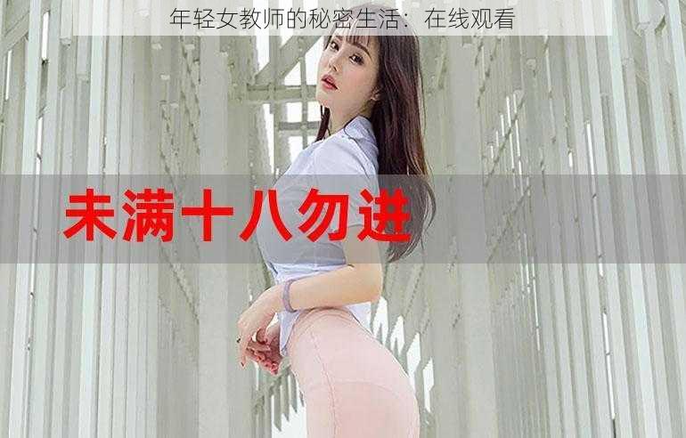 年轻女教师的秘密生活：在线观看