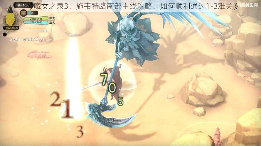 《魔女之泉3：施韦特路南部主线攻略：如何顺利通过1-3难关》