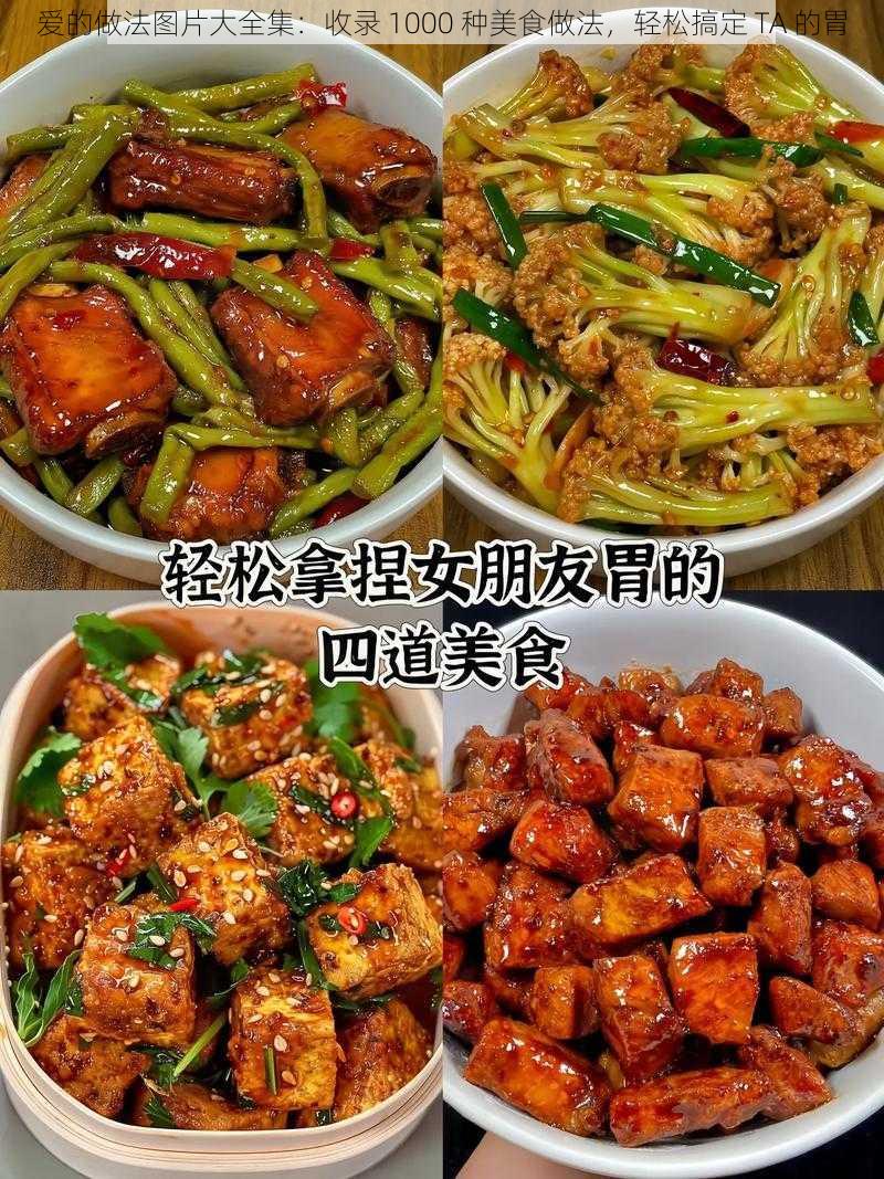 爱的做法图片大全集：收录 1000 种美食做法，轻松搞定 TA 的胃