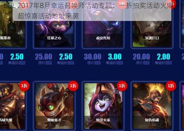 LOL 2017年8月幸运召唤师活动专题：一折抽奖活动火爆开启，超惊喜活动地址来袭