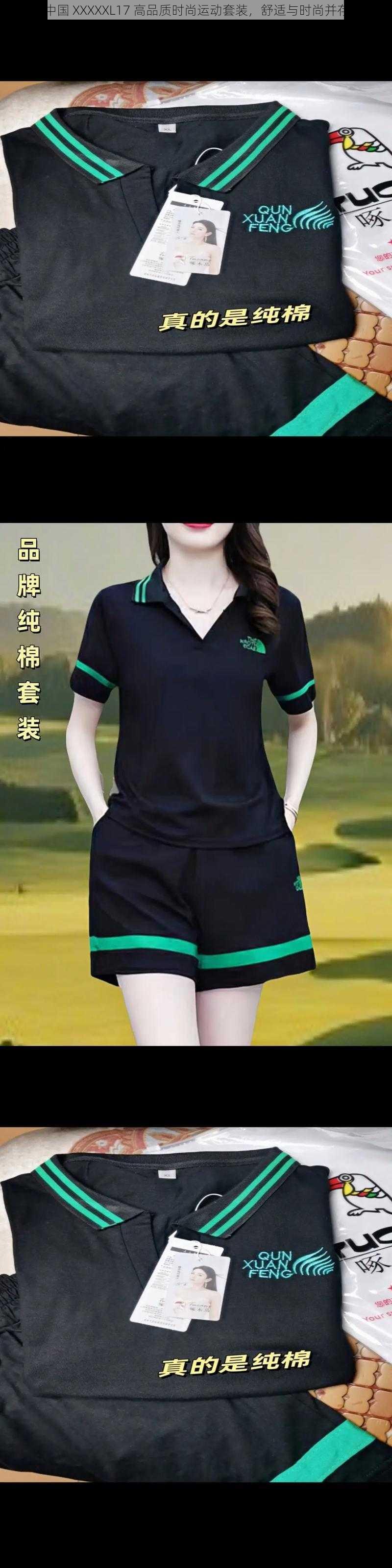 中国 XXXXXL17 高品质时尚运动套装，舒适与时尚并存