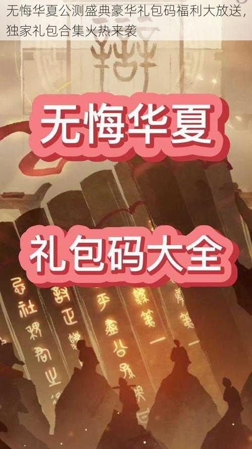 无悔华夏公测盛典豪华礼包码福利大放送，独家礼包合集火热来袭