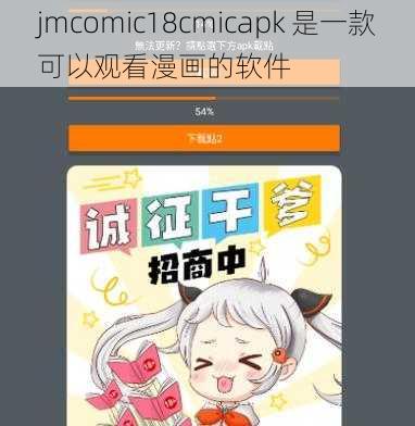 jmcomic18cmicapk 是一款可以观看漫画的软件