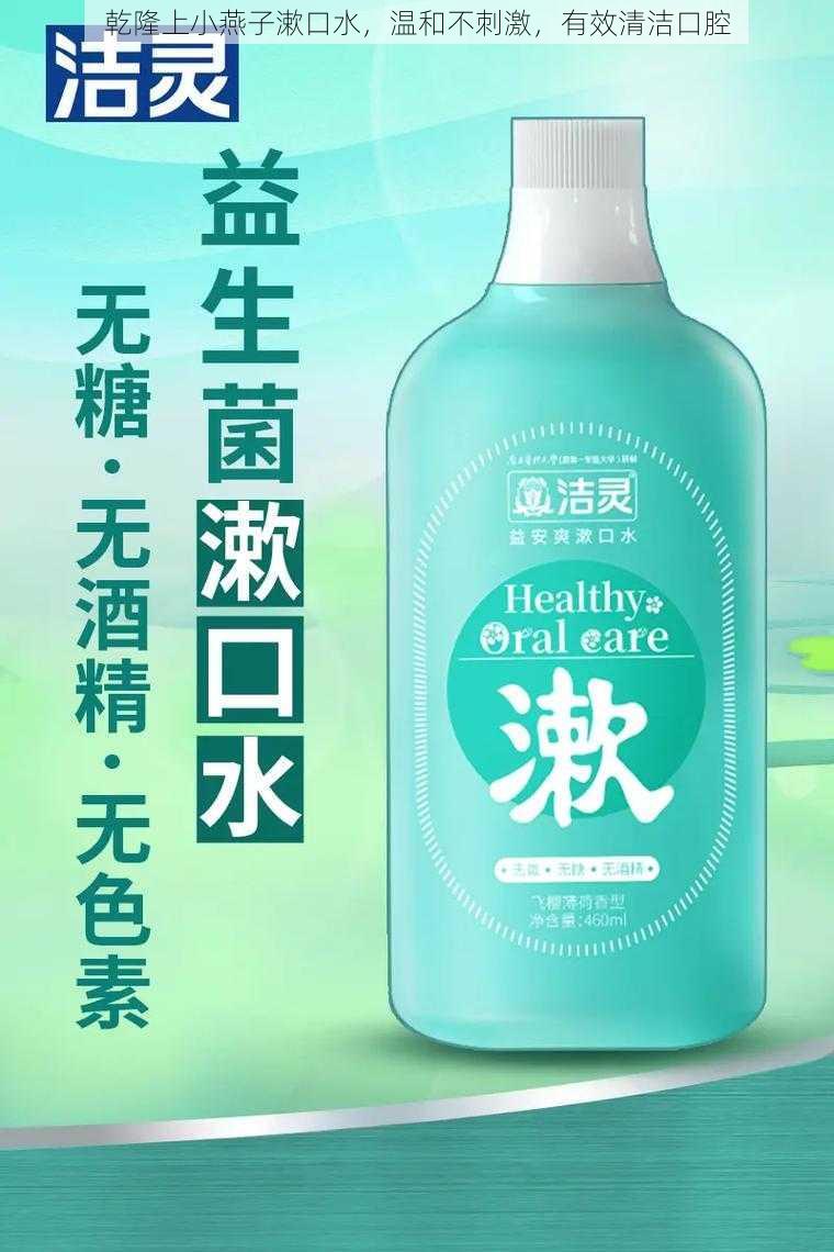 乾隆上小燕子漱口水，温和不刺激，有效清洁口腔