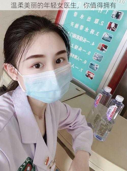 温柔美丽的年轻女医生，你值得拥有