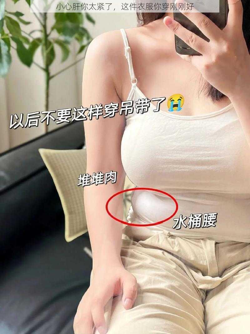 小心肝你太紧了，这件衣服你穿刚刚好