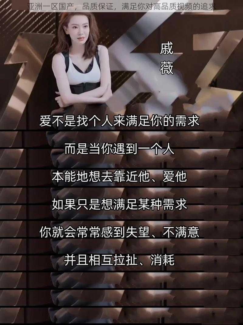 亚洲一区国产，品质保证，满足你对高品质视频的追求