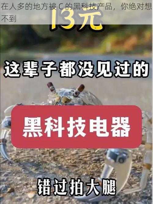 在人多的地方被 C 的黑科技产品，你绝对想不到