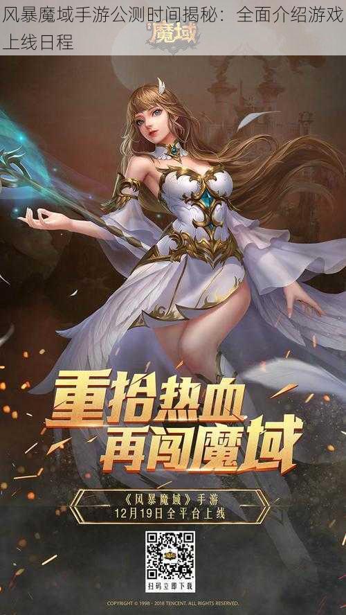 风暴魔域手游公测时间揭秘：全面介绍游戏上线日程