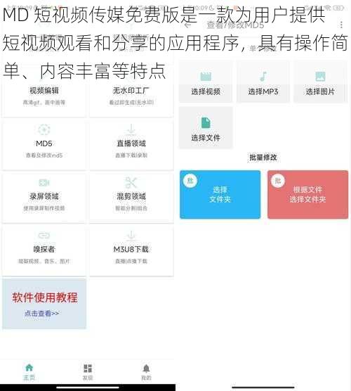 MD 短视频传媒免费版是一款为用户提供短视频观看和分享的应用程序，具有操作简单、内容丰富等特点