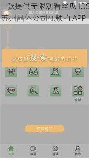 一款提供无限观看丝瓜 IOS 苏州晶体公司视频的 APP