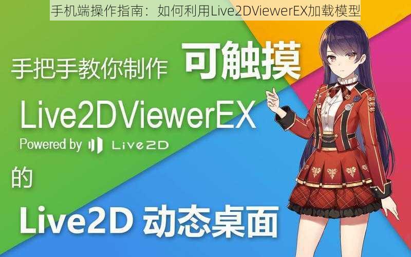 手机端操作指南：如何利用Live2DViewerEX加载模型