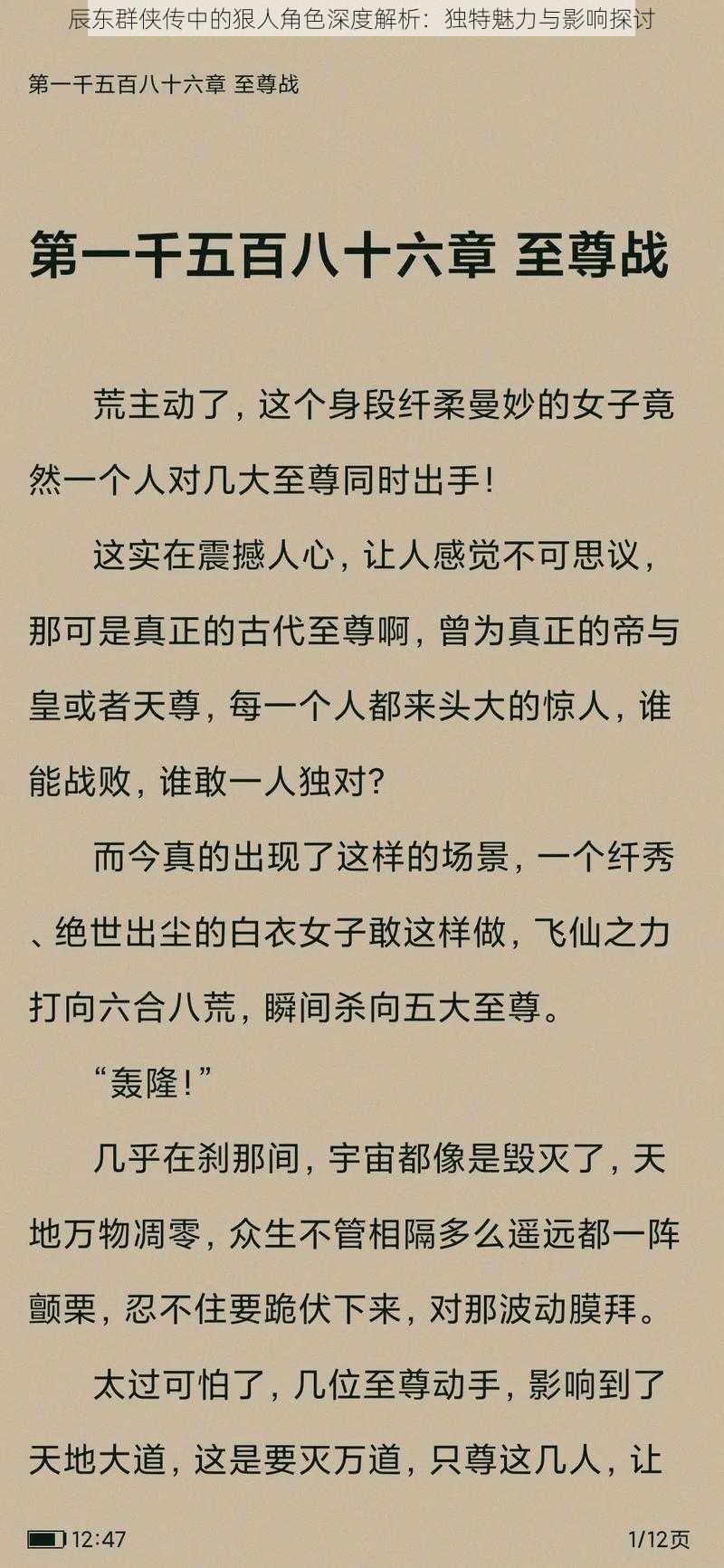 辰东群侠传中的狠人角色深度解析：独特魅力与影响探讨