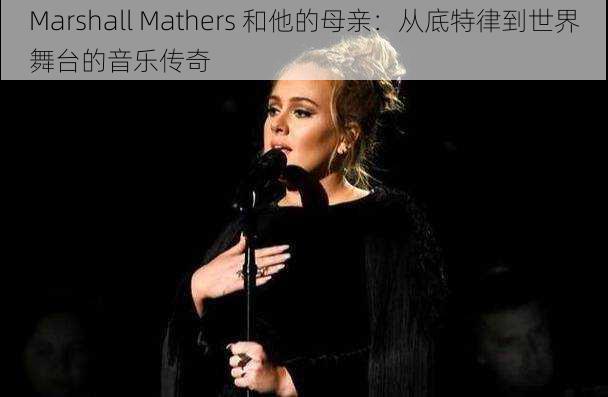 Marshall Mathers 和他的母亲：从底特律到世界舞台的音乐传奇