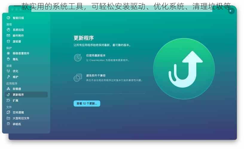 一款实用的系统工具，可轻松安装驱动、优化系统、清理垃圾等