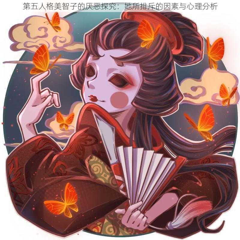 第五人格美智子的厌恶探究：她所排斥的因素与心理分析