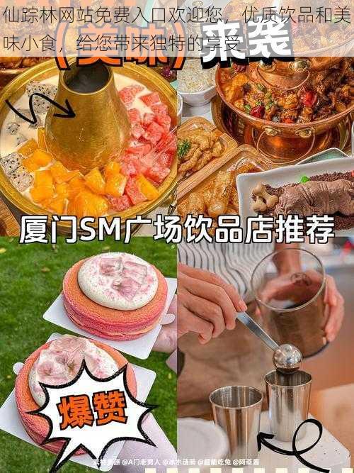 仙踪林网站免费入口欢迎您，优质饮品和美味小食，给您带来独特的享受