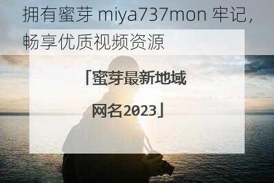 拥有蜜芽 miya737mon 牢记，畅享优质视频资源