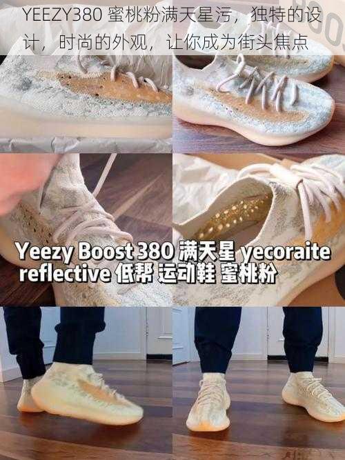 YEEZY380 蜜桃粉满天星污，独特的设计，时尚的外观，让你成为街头焦点