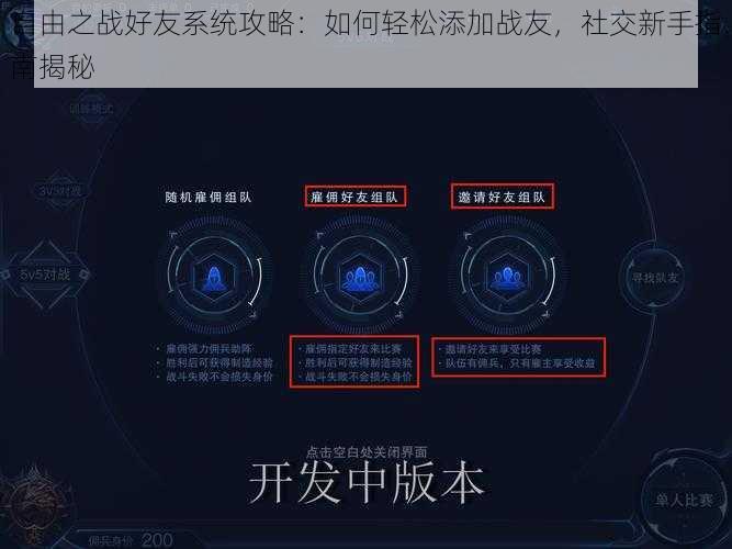 自由之战好友系统攻略：如何轻松添加战友，社交新手指南揭秘