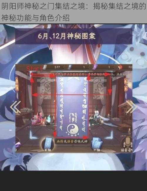 阴阳师神秘之门集结之境：揭秘集结之境的神秘功能与角色介绍