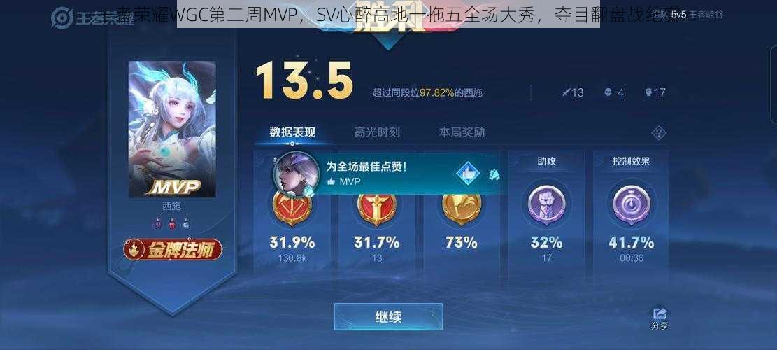 王者荣耀WGC第二周MVP，SV心醉高地一拖五全场大秀，夺目翻盘战纪实