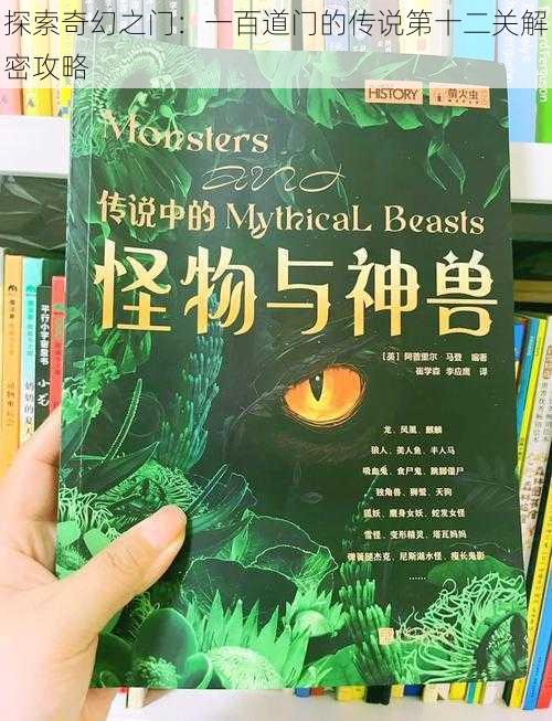 探索奇幻之门：一百道门的传说第十二关解密攻略