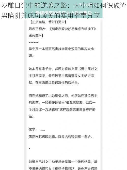 沙雕日记中的逆袭之路：大小姐如何识破渣男陷阱并成功通关的实用指南分享