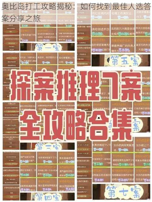 奥比岛打工攻略揭秘：如何找到最佳人选答案分享之旅