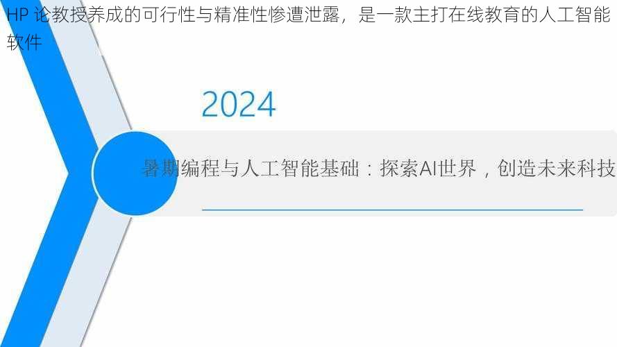 HP 论教授养成的可行性与精准性惨遭泄露，是一款主打在线教育的人工智能软件