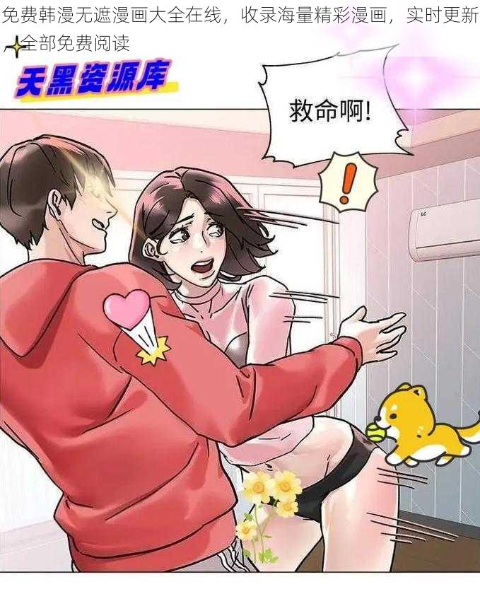 免费韩漫无遮漫画大全在线，收录海量精彩漫画，实时更新，全部免费阅读