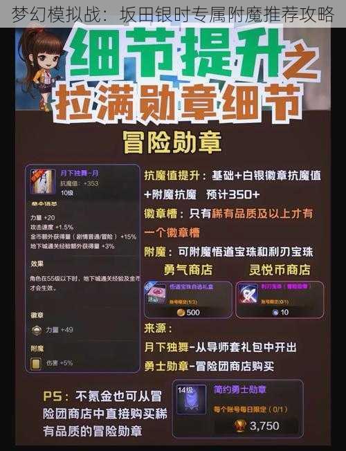 梦幻模拟战：坂田银时专属附魔推荐攻略